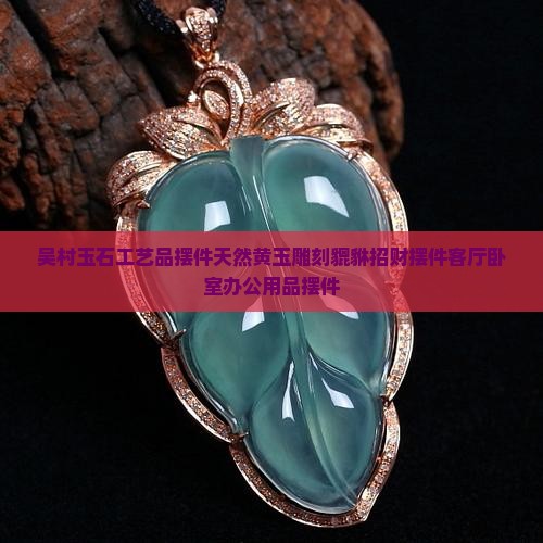 吴村玉石工艺品摆件