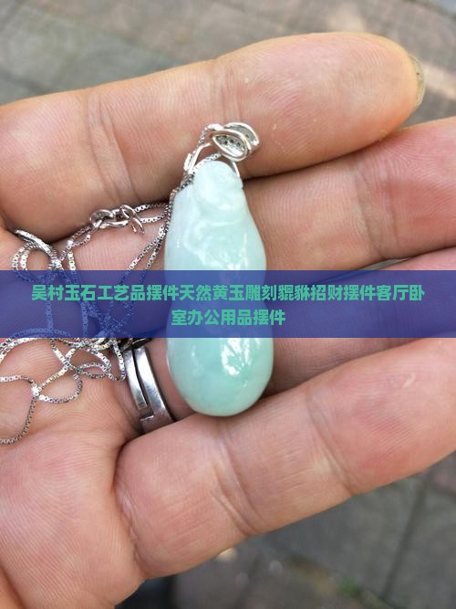 吴村玉石工艺品摆件