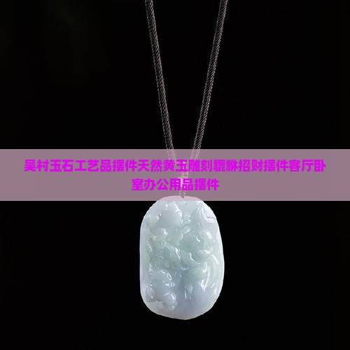 吴村玉石工艺品摆件