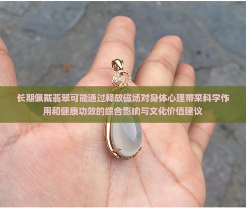 常戴翡翠对身体有什么好处