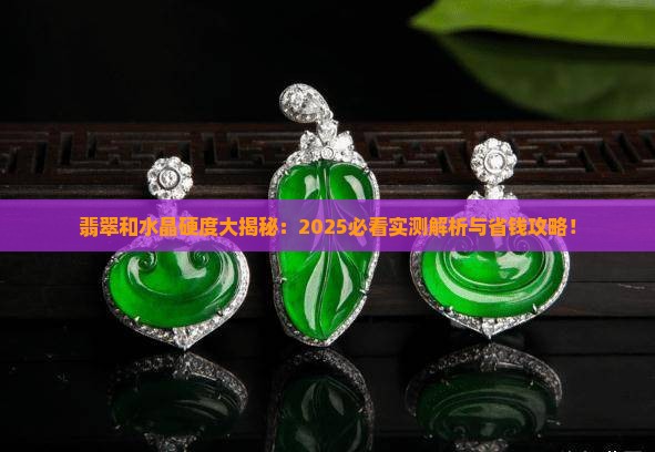 翡翠和水晶的硬度是多少度