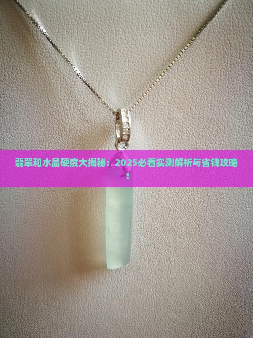翡翠和水晶的硬度是多少度