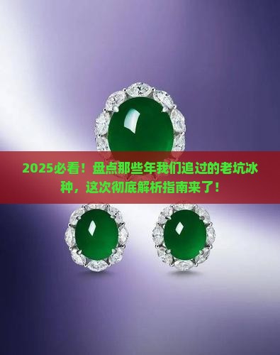 哪个是老坑冰种