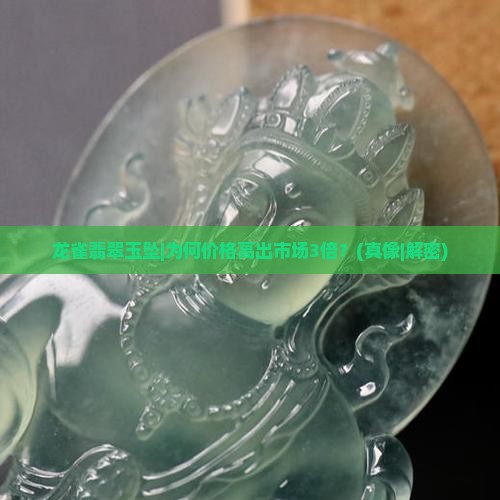 龙雀翡翠玉坠
