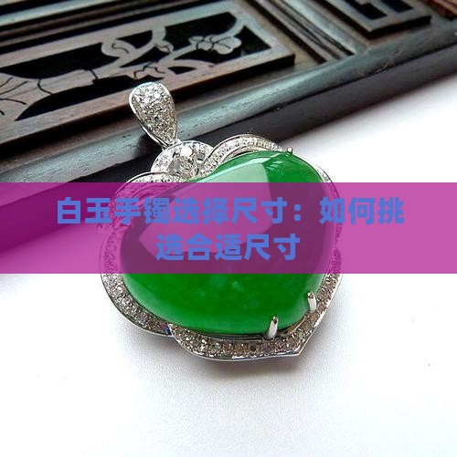 白玉手镯选择尺寸