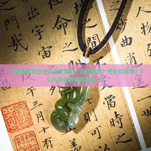 东海批发石头彩玉