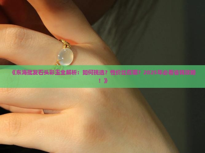 东海批发石头彩玉