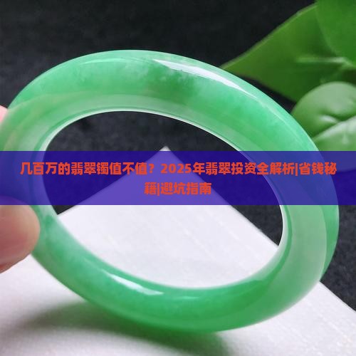几百万的翡翠镯