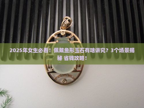 佩戴鱼形玉石有什么讲究吗女