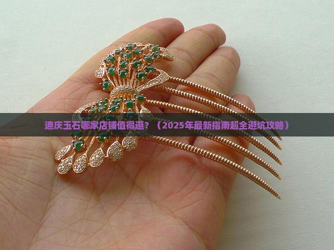 迪庆玉石哪里有卖的地方啊