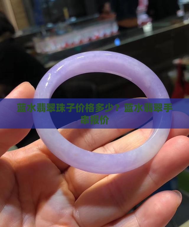 蓝水翡翠珠子价格多少