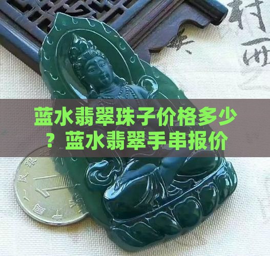 蓝水翡翠珠子价格多少