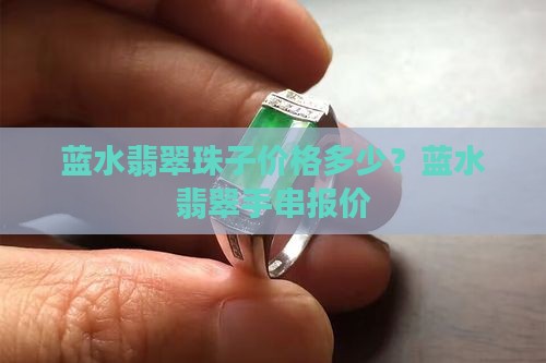 蓝水翡翠珠子价格多少