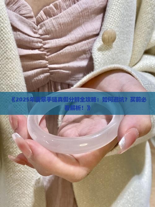 翡翠手链分辨真假方法