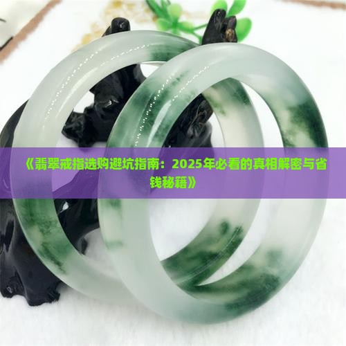 翡翠戒指常识