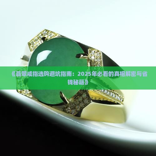 翡翠戒指常识