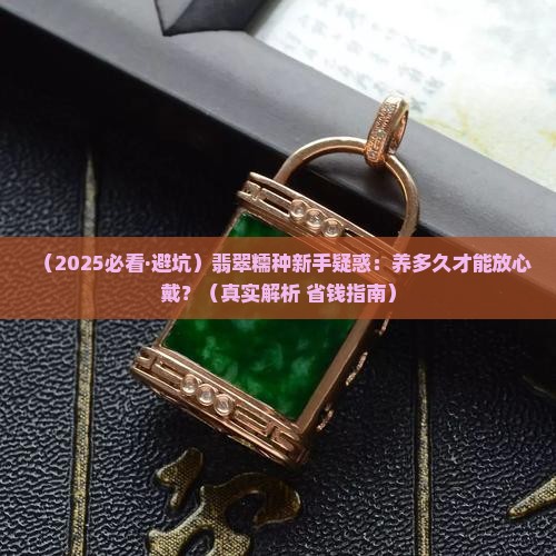 翡翠糯种要养多久才能戴