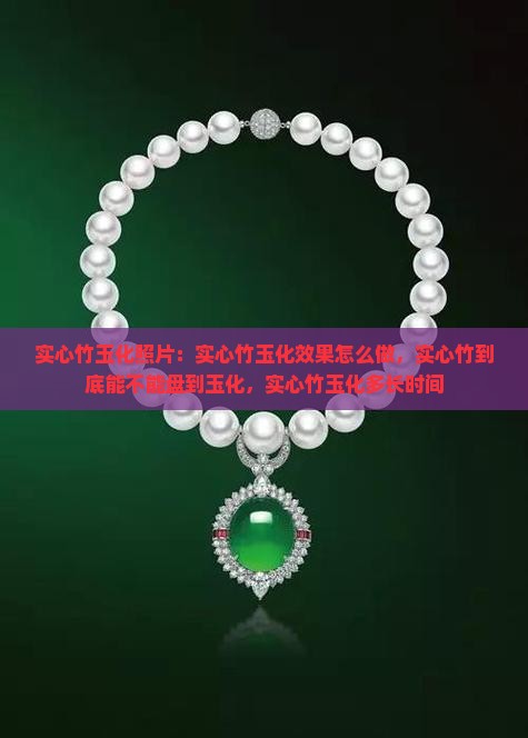 实心竹玉化照片