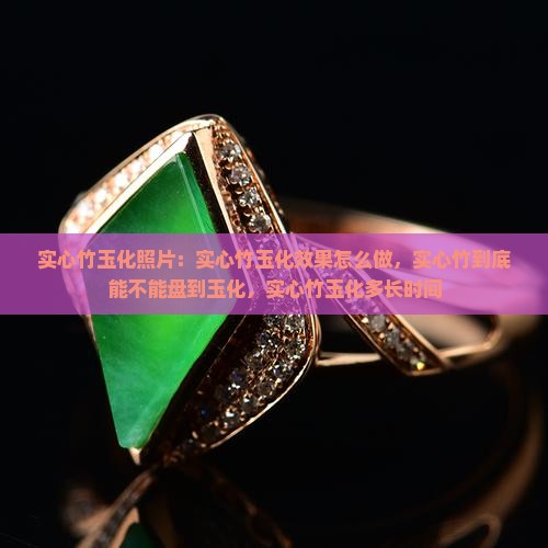 实心竹玉化照片