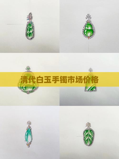 清代白玉手镯市场价格