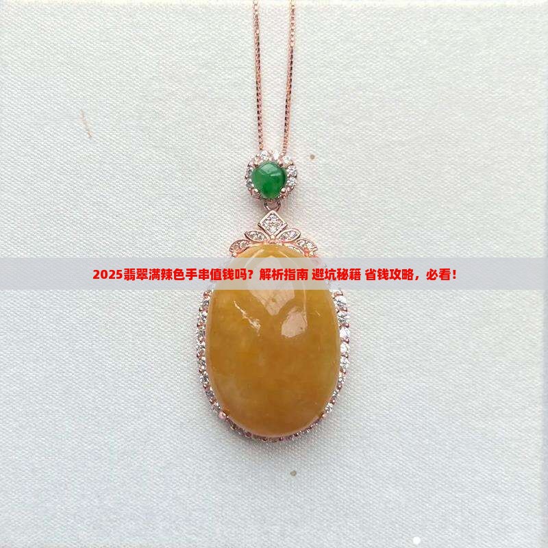 翡翠满辣色手串值钱吗