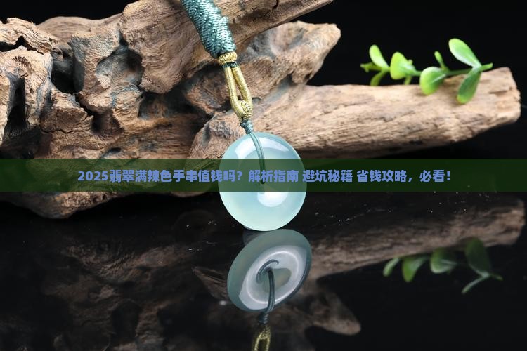 翡翠满辣色手串值钱吗