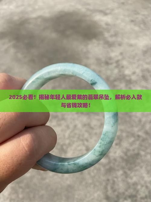 年轻人最喜欢戴的翡翠吊坠有哪些