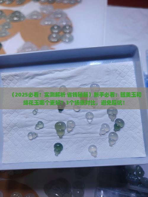 眩美玉和绯花玉哪个好