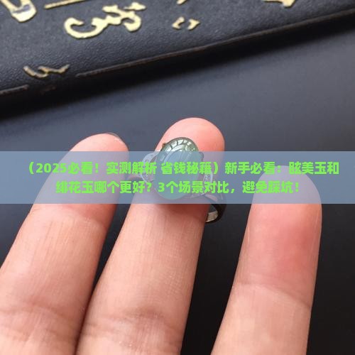 眩美玉和绯花玉哪个好