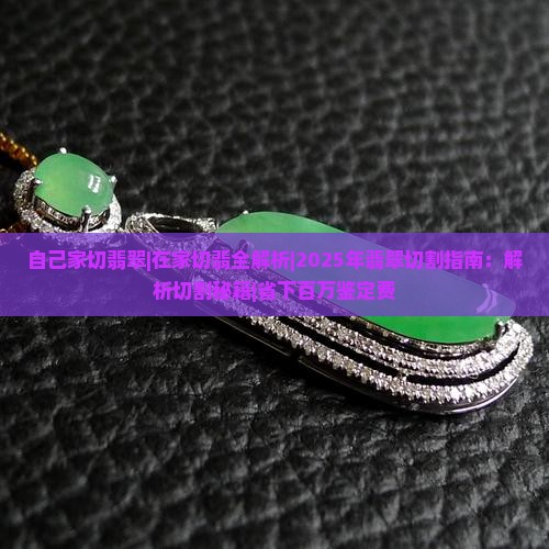 自己家切翡翠