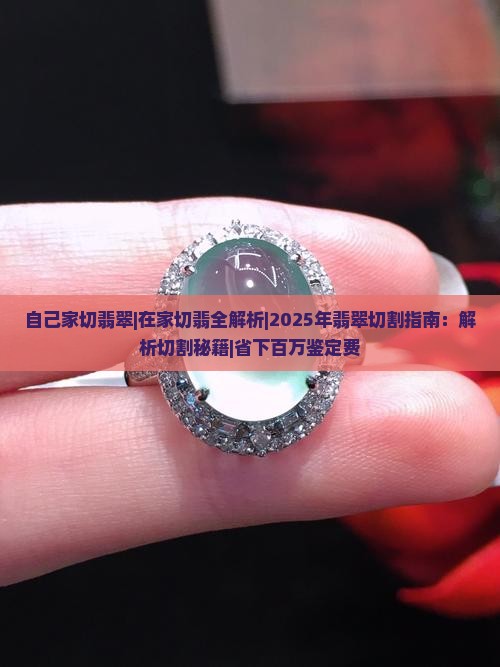 自己家切翡翠