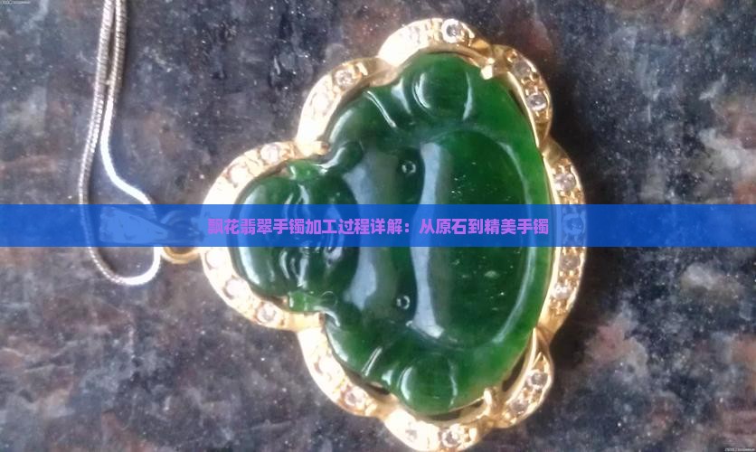 飘花翡翠手镯加工过程