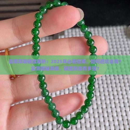 翡翠摩斯硬度