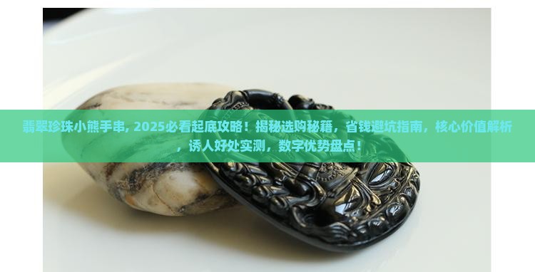 翡翠珍珠小熊手串