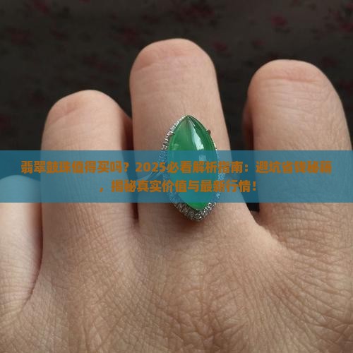 翡翠鼓珠值得买吗现在值钱吗