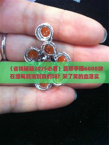 翡翠手镯6000元能在缅甸买到吗知乎