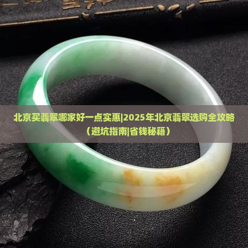 北京买翡翠哪家好一点实惠