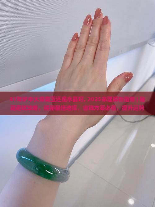 87年炉中火命戴玉还是水晶好