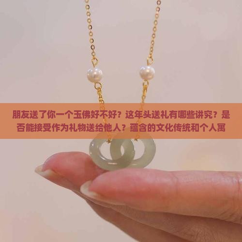 朋友送了一个玉佛好不好