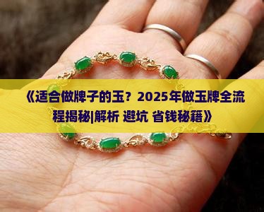 适合做牌子的玉 适合做牌子的玉