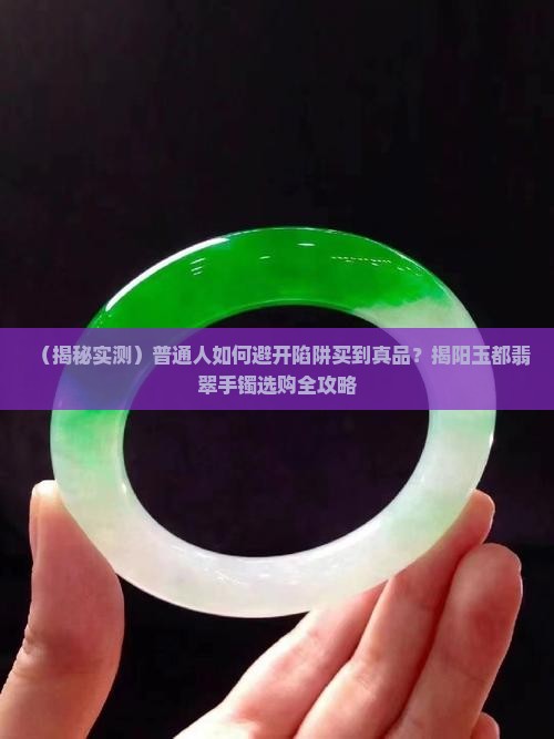 揭阳玉都翡翠手镯