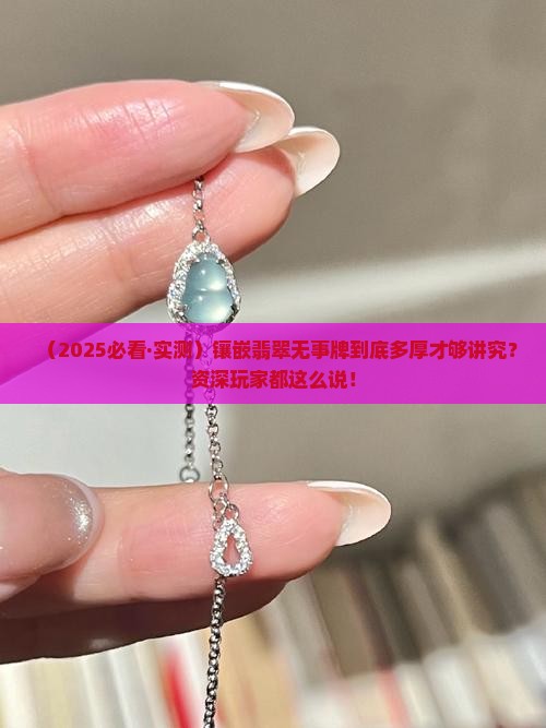 镶嵌翡翠无事牌多厚