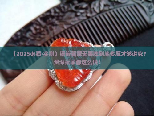 镶嵌翡翠无事牌多厚