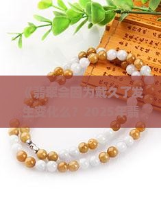 翡翠会因为戴久了发生变化么