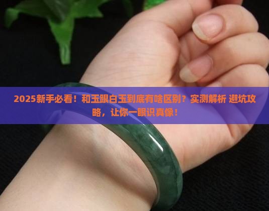 和白玉区别在哪