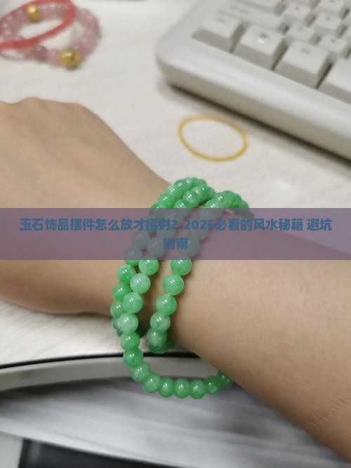 玉石饰品摆件的摆放位置