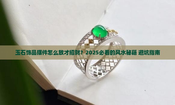 玉石饰品摆件的摆放位置