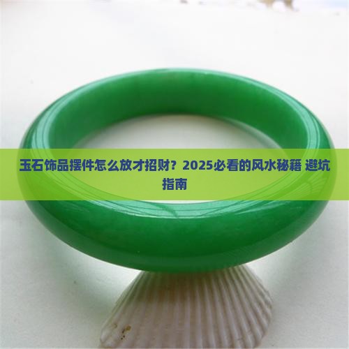 玉石饰品摆件的摆放位置
