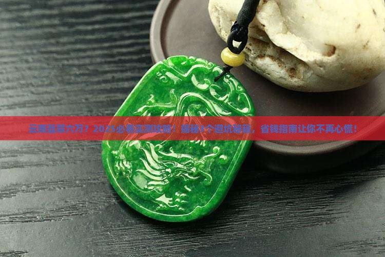 云南翡翠六万