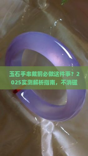 玉石手串佩戴前要消磁吗